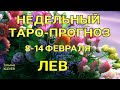 ЛЕВ🔥Таро прогноз НЕДЕЛЬНЫЙ 8-14 февраля 2021года/. Гадание на Ленорман. Онлайн таро.