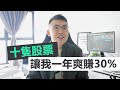 這十隻股票，讓我一年爽賺30%的 | 好葉投資組合大公開