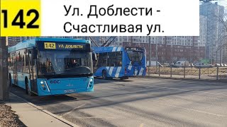 Автобус 142. Ул. Доблести - Счастливая ул.