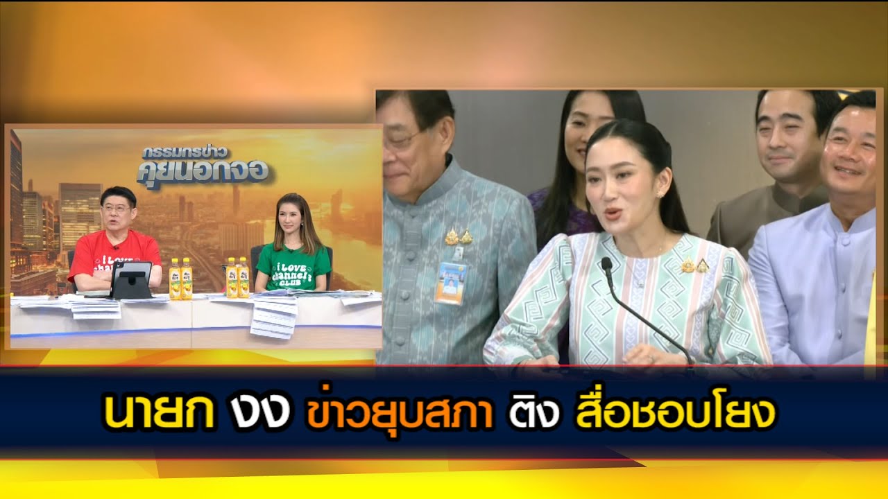 นายก งง ข่าวยุบสภา ติง สื่อชอบโยง