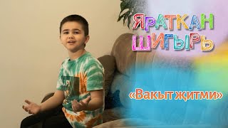 Яраткан шигырь - Вакыт җитми (Йолдыз Шәрәпова)