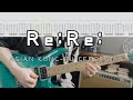 【アジカン】Re:Re: / ASIAN KUNG-FU GENERATION ギター弾いてみた【TAB】