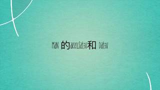 man 的Akkusativ 和Dativ