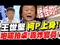 【全字幕】不能沒有柯文哲？恰吉王世堅帶著柯P魂大戰立院！柯P上身啦！咆嘯拍桌～轟炸到官員都感受窒息壓力！立院質詢20240304