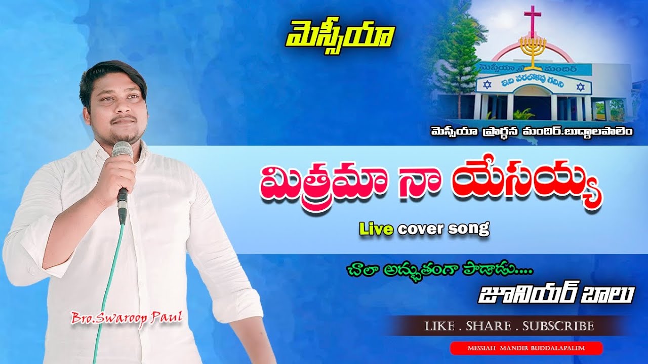 మిత్రమా నా యేసయ్య|| MITRAMA NAA YESAYYA COVER SONG #trending #