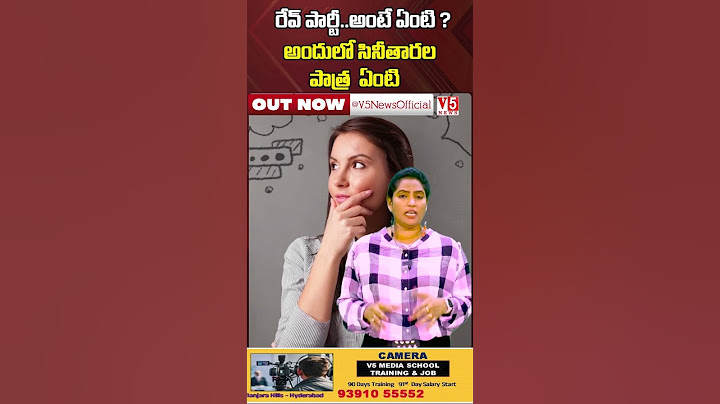 రేవ్ పార్టీ..అంటే ఏంటి ? అందులో సినీతారల పాత్ర  ఏంటి What is a rave party? | V5 News