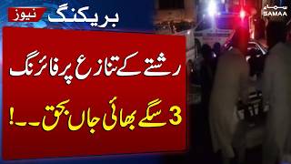 Three Brothers Shot Dead in Mansehra Over Family Dispute | Breaking News | SAMAA TV