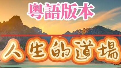 人生歌曲欣賞《人生的道場》粵語歌詞版