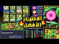 لاعب اسطوري لازم تجيبه بعقد الاختيار افضل لاعب في بكج الايبك المجاني Efootball 2025 لاعب اسطوري لازم تجيبه بعقد الاختيار افضل لاعب في بكج الايبك المجاني Efootball 2025