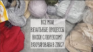 ВСЕ МОИ ВЯЗАЛЬНЫЕ ПРОЦЕССЫ | Носки с люрексом? Разочарована в Zing?