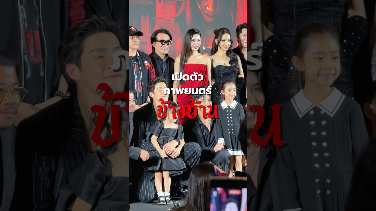 บรรยากาศรอบสื่อของภาพยนต์สุดสยอง "ข้างบ้าน"#ข้างบ้าน #Ghostlight #TheGhostRadio #หนังผี #ghost