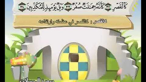 المصحف المعلم الصديق المنشاوي ::: سورة المرسلات