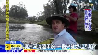 20160425中天新聞　澳洲河流藏甲烷　一點火就燃起烈焰