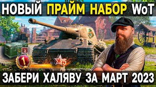 Twitch Prime - ТРИЛИСТНИК ☘️ МАРТ 2023 World of Tanks 🎁 Твич прайм гейминг набор в танках