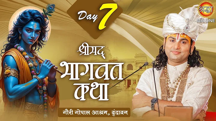 Live: Shri Aniruddhacharya Ji Maharaj | Day-7 | Shrimad Bhagwat Katha | 18 December 2025 | Vrindavan