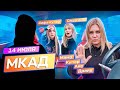 шоу МКАД - тизер - МАМА КУПЕР АЙС ДРАЙВ