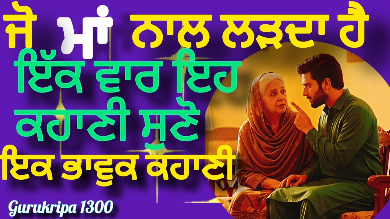 ਜੋ ਮਾਂ ਨਾਲ ਲੜਦਾ ਹੈ ਇੱਕ ਵਾਰ ਇਹ ਕਹਾਣੀ ਜਰੂਰ ਸੁਣੋ ਇਕ ਭਾਵਕ ਕਹਾਣੀ ਅੱਖਾਂ ਖੋਲ ਦੇਵੇਗੀ