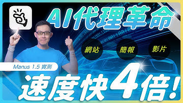 《Manus 1.5 全面升級！AI 速度快 4 倍、AI 助理革命 功能全面實測》 #manus