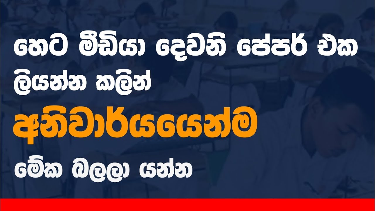 හෙට මීඩියා දෙවනි පේපර් එක මෙහෙම ලියන්න