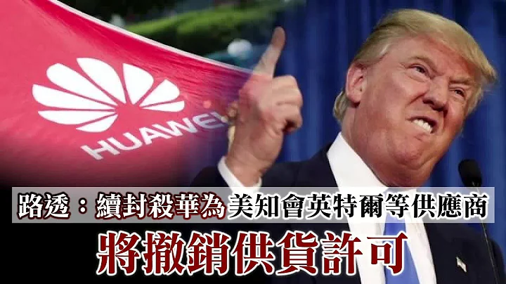 路透：續封殺華為Huawei　美商務部知會英特爾Intel等供應商將撤銷供貨許可 | 台灣新聞 Taiwan 蘋果新聞網 - 天天要聞