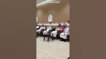 {إِنَّ المُتَّقينَ في مقامٍ أَمِينٍ} تلاوة تفيض جمالا للقارئ #ماجد_الحازمي