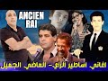 أروع أغاني اساطير الراي يبحت عنها الملايين Cheb Zouhir Le Meilleur Du Rai Kdim Khater 