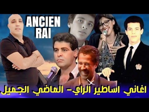 أروع أغاني اساطير الراي يبحت عنها الملايين Cheb Zouhir Le Meilleur Du Rai Kdim Khater