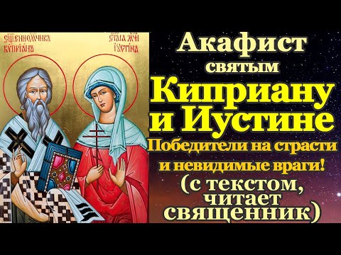 Акафист священномученику Киприану