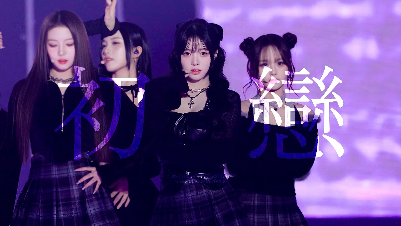 [4K] 241220 tripleS 트리플에스 가요대축제 글로벌 페스티벌 김채원 KimChaeWon - 초련(初戀) focus fancam