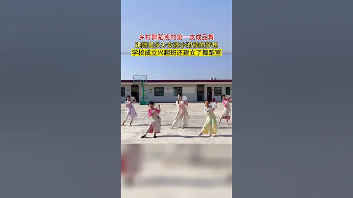 鄉村舞蹈班的第一支成品舞。學校成立興趣班還建立了舞蹈室，小女孩們實現了跳舞的夢想…網友：這就是教書育人的意義 #教師 #舞蹈 - 天天要聞