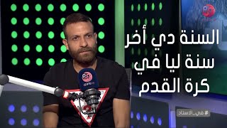 عمرو الحلواني: السنة دي أخر سنة ليا في كرة القدم وقررت الاعتزال للسبب ده