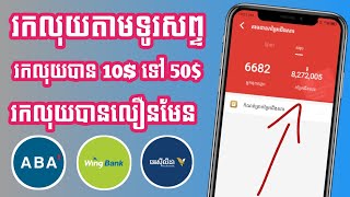 រកលុយតាមទូរសព្ទ រកលុយបាន 10$ ទៅ 50$ រកលុយបានលឿនមែន ដកលុយតាម Aba & Wing 2024