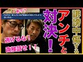 【田村淳】 アンチと対決!!逃げるな!直接話せ!長編【アンチ】!! 〜切り抜き〜