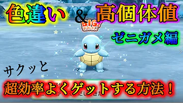 ポケモンレッツゴー色違いゼニガメ取る方法 Mp3