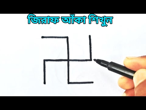 ভিডিও: কীভাবে একটি সুন্দর জিরাফ আঁকবেন