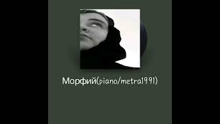 Рамиль-Морфий (cover)