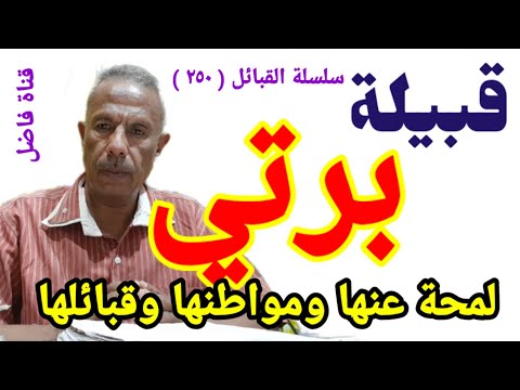 قبيلة برتي لمحة عنها ومواطنها وقبائلها