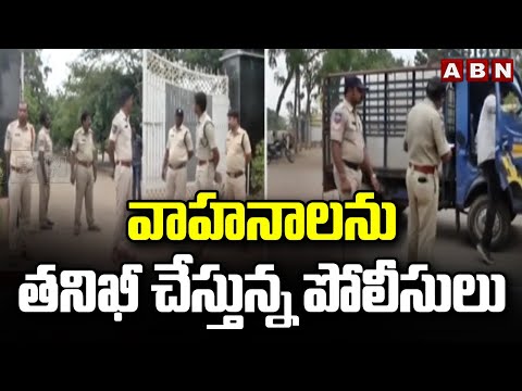 వాహనాలను తనిఖీ చేస్తున్న పోలీసులు | Police Inspects Vehicles At Strong Rooms | EVM Machines | ABN - ABNTELUGUTV