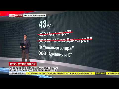 35 მილიონისთვის მოკლული რუსი დიპლომატი - რა მოხდა სოხუმში