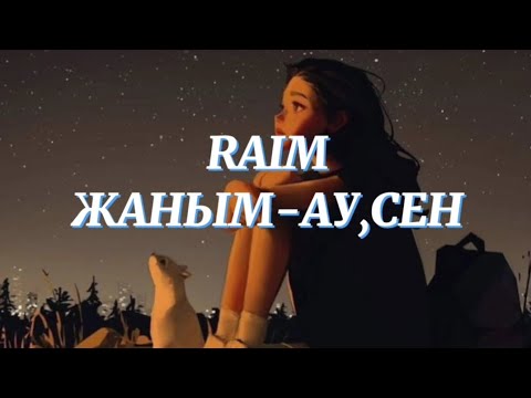 RAIM-ЖАНЫМ-АУ,СЕН/lyrics,+текст