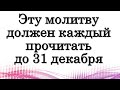 Эту молитву должен каждый прочитать до 31 декабря