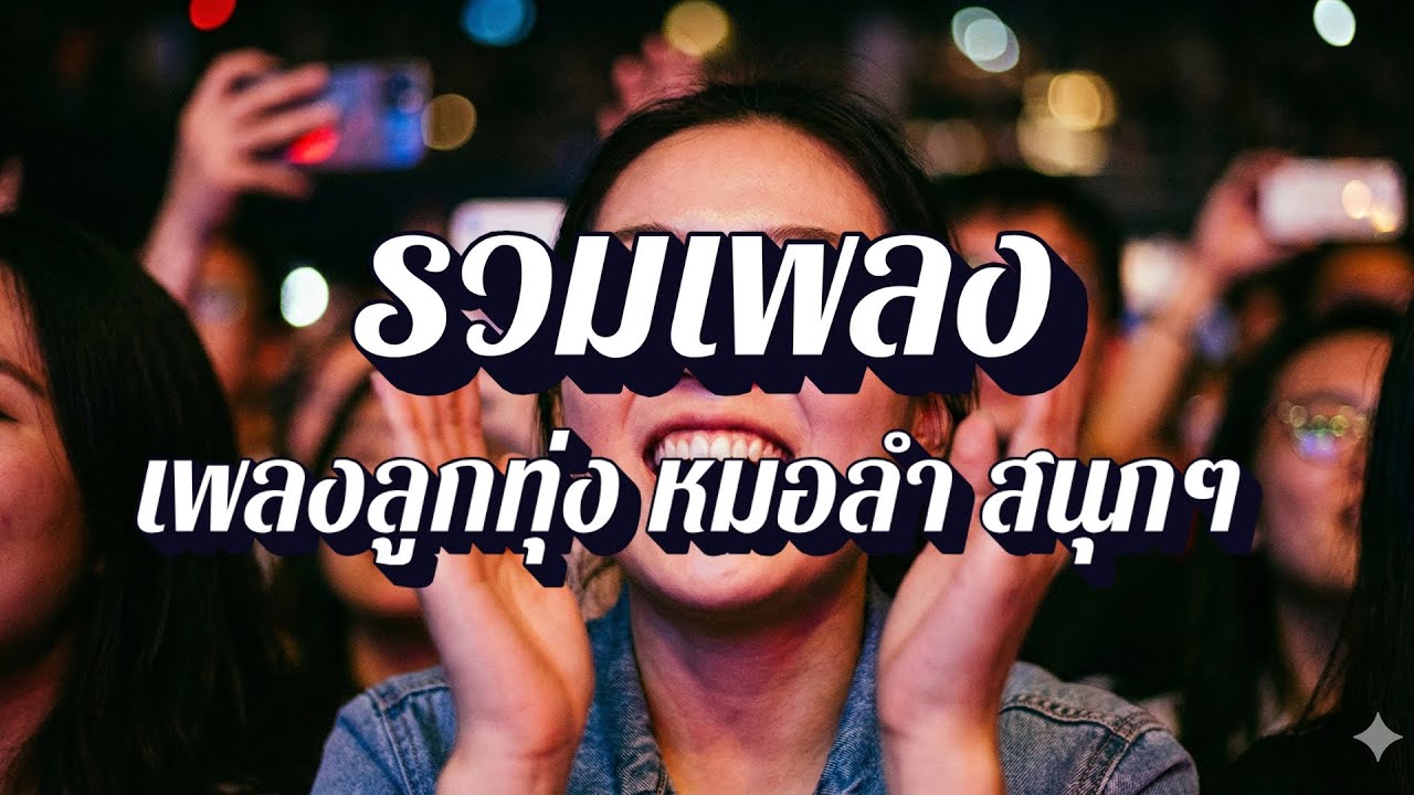 ลูกทุ่งโจ๊ะปาร์ตี้ | เพลงลูกทุ่ง หมอลำซิ่ง กลองยาว ประยุกต์ EP112