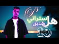 هل ستراني صديق هل ستراني صديق