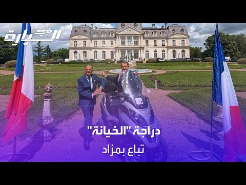 بيع دراجة الخيانة لرئيس فرنسا السابق في مزاد