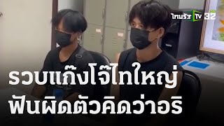 รวบ 6 โจ๊ไทใหญ่ ฟันผิดตัวคิดว่าอริ | 10 ต.ค. 66 | ข่าวเที่ยงไทยรัฐ