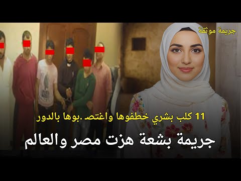 جريمة هزت المجتمع المصري لزوجة مصرية خطفها وفتك بها 11 كلب بشري قصة جريمة حقيقية