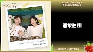 보라미유(Boramiyu) - 좋았는데(제3의 매력 OST PART.3)(2018.10.12.)-가사(Lyrics)