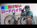 雨に負けないロードバイク