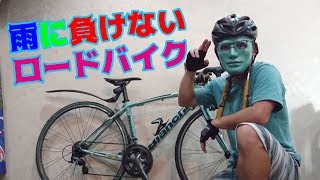 雨に負けないロードバイク