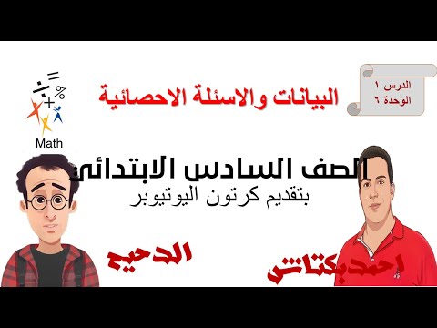 الدرس الاول البيانات والاسئلة الاحصائية الصف السادس الترم الاول الوحدة السادسة الدحيح الدرس الاول البيانات والاسئلة الاحصائية الصف السادس الترم الاول الوحدة السادسة الدحيح